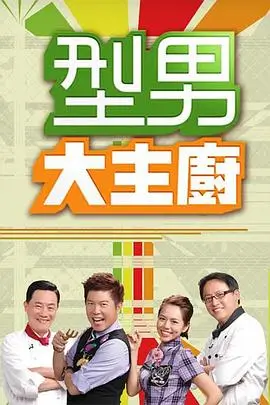 综艺荒野搭伙人海报